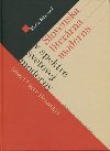 Slovensk literrna moderna v spektre svetovej moderny - Mria Btorov