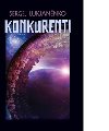 Konkurenti - Sergej Lukjannko