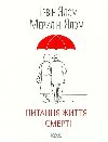 Pytannja yttja i smerti - Yalom Irvin D.