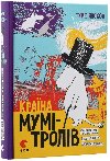 Krajina Mumi-Troliv kniga 1. Malenki troli i velyka povin. Kometa prylitaje. Kapeljuch arivnyka - Janssonov Tove