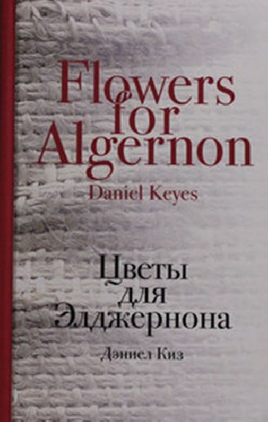 Tsvety dlia Eldzhernona - Keyes Daniel