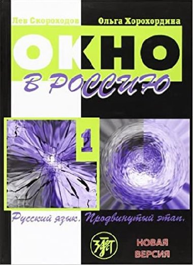 Okno v Rossiiu 1 Uchebnik + CD - Skorokhodov L.