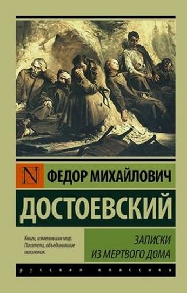 Zapiski iz Mertvogo doma - Dostojevskij Fjodor Michajlovi