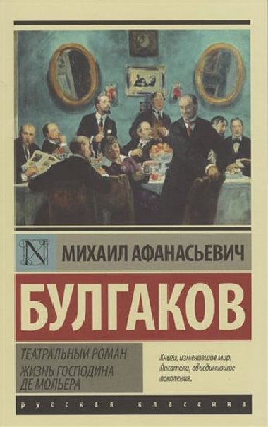 Teatralny roman - Bulgakov Michail Afanasjevi