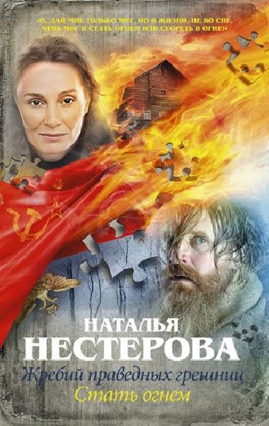 Zhrebyi pravednyh greshnits - Nesterova Natalia