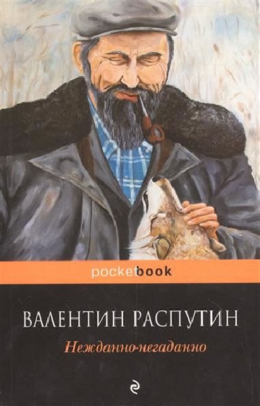 Nezhdanno-negadanno - Rasputin Valentin Grigorjevi