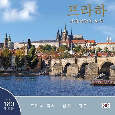 Praha: Klenot v srdci Evropy (korejsky) - Henn Ivan