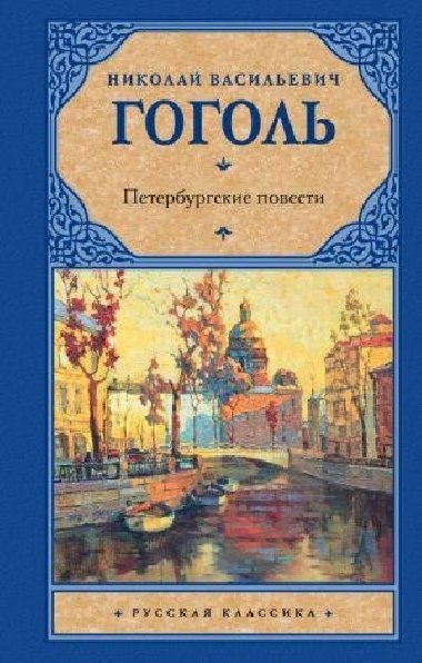 Peterburgskie povesti(Russian) - Gogol Nikolaj Vasiljevi