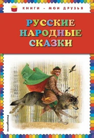 Russkiye narodnyye skazki - kolektiv autor