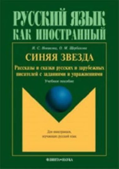 Sinyaya zvezda : Rasskazy i skazki russkikh i zarubezhnykh pisateley s zadaniyami i uprazhneniyami - Novikova N. S.