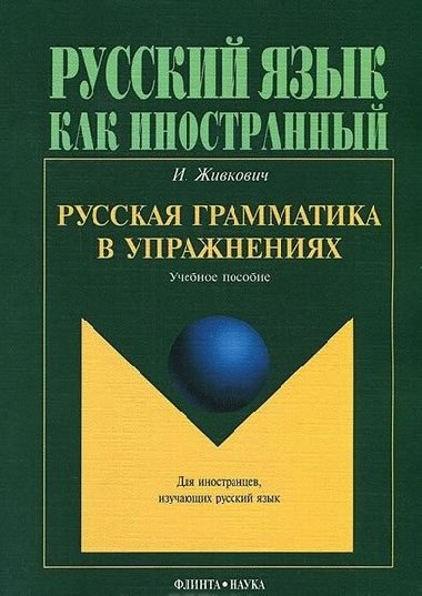 Russkaya grammatika v uprazhneniyakh: Uchebnoye posobiye - Zhivkovich Igor