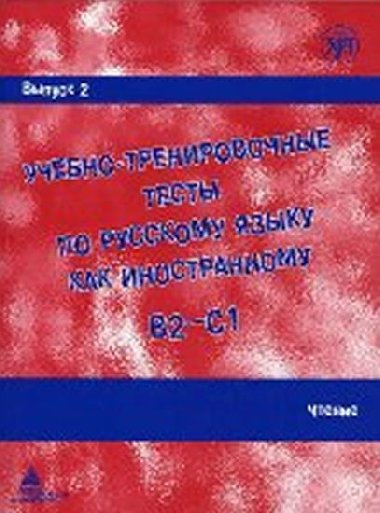 Uchebno-trenirovochnye testy B2-C1 Vypusk 2 - kolektiv autor