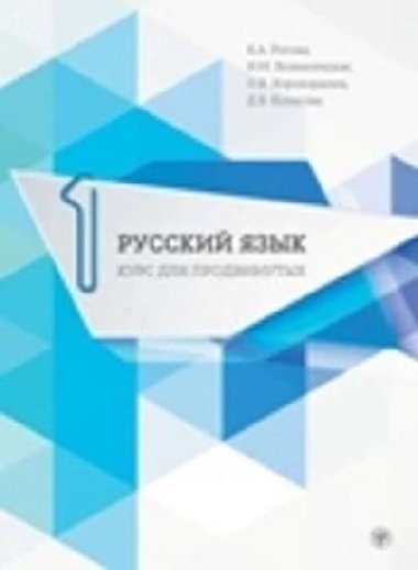 Russkij jazyk 1: Uchebnik dlia prodvinutykh + CD - Rogova K. A.
