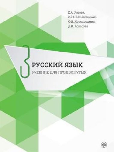 Russkij jazyk 3: Uchebnik dlia prodvinutykh + CD - Rogova K. A.