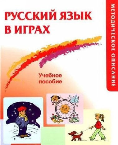 Russkij iazyk v igrakh: Metodicheskoe opisaniie - Akhishina Alla