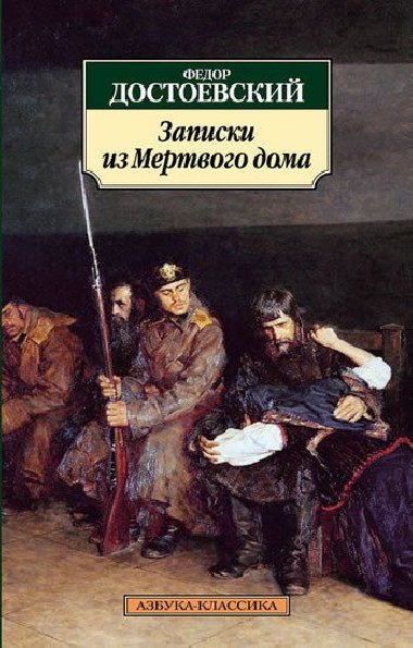 Zapiski iz mertvogo doma - Dostojevskij Fjodor Michajlovi