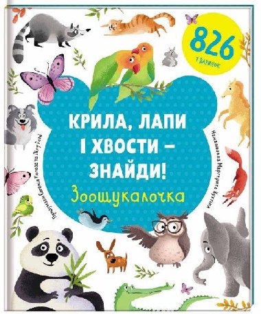 Kryla, lapy i chvosty - znajdy! Zooukaloka / Najdi kdla, tlapky a ocasy (ukrajinsky) - Lilu Rami