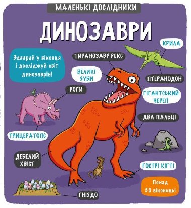 Dinozavri (ukrajinsky) - Sanders Martin