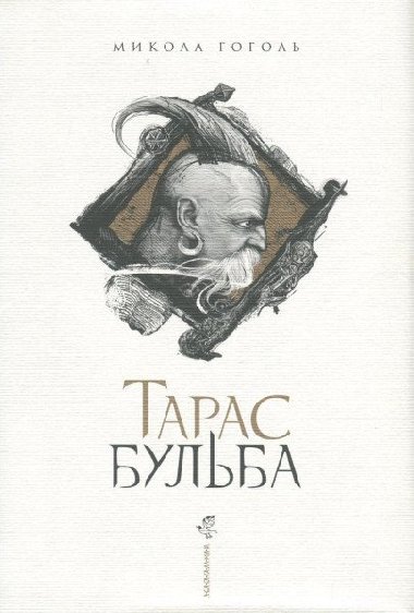 Taras Bulba - Gogol Nikolaj Vasiljevi