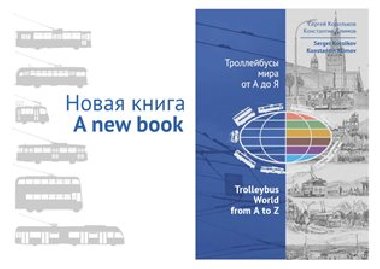 Trolleybus World from A to Z - Konstantin Klimov,Sergey Korolkov