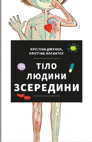 Tilo ljudyny zseredyny / Lidské tělo (ukrajinsky) - Cristina Junyent