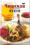 Česká kuchyně - Češskaja kuchnja (rusky) - Lea Filipová