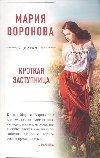 Krotkaya zastupnitsa - Voronova Mariia Vladimirovna