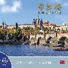 Praha: Klenot v srdci Evropy (taiwansky) - Ivan Henn