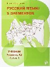 Russkij jazyk: 5 Elementov A2 Uebnik + CD MP3 - Esmantova Tatjana