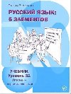Russkij iazyk: 5 Elementov B1 Uchebnik + CD MP3 - Esmantova Tatjana