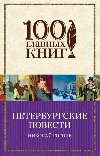 Peterburgskie povesti - Gogol Nikolaj Vasiljevi