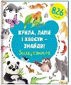 Kryla, lapy i chvosty - znajdy! Zoošukaločka / Najdi křídla, tlapky a ocasy (ukrajinsky) - Lilu Rami