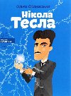 Nikola Tesla - Opanasenko Olga