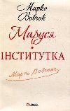 Marusja - Vovchok Marko