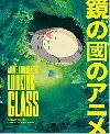 Anime Through the Looking Glass: Treasures of Japanese Animation - Bittinger Nathalie