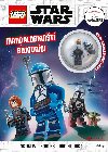 LEGO(R) Star WarsTM Mandaloriant bojovnci - kolektiv autor