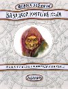 Baba Jaga, kostliv noha - Alena Jekov
