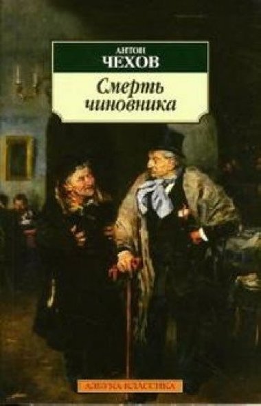 Smert chinovnika - Chekhov A