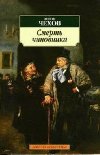Smert chinovnika - Chekhov A