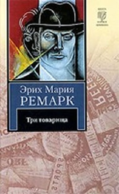 Tri tovaria - Remarque Erich Maria