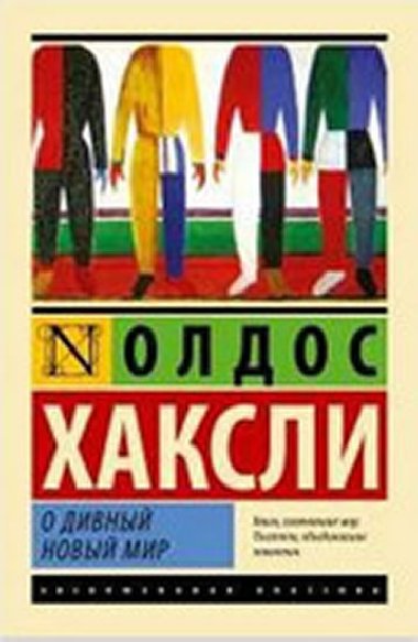 O divnyj novyj mir - Huxley Aldous