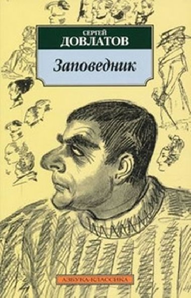 Zapovednik - Dovlatov Sergej