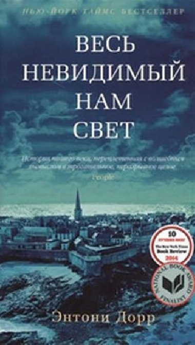 Ves nevidimyj nam svet - Doerr Anthony