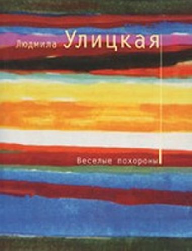 Veselye pokhorony - Ulickaja Ljudmila