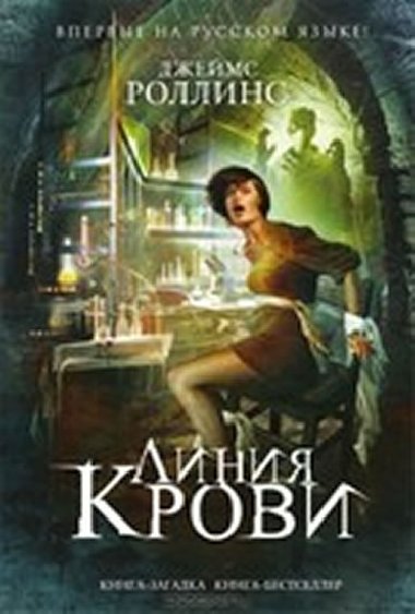 Linija krovi - Rollins James