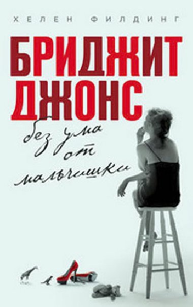 Bridget Jones bez uma ot malchischki - Fielding Helen
