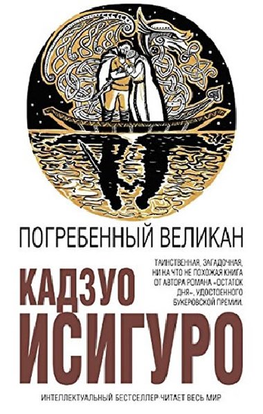 Pogrebennyy velikan - Ishiguro Kazuo