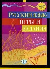 Russkij jazyk igry i zadanija - Karina akmijan