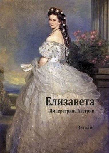 Elisabeth - Karl Tschuppik