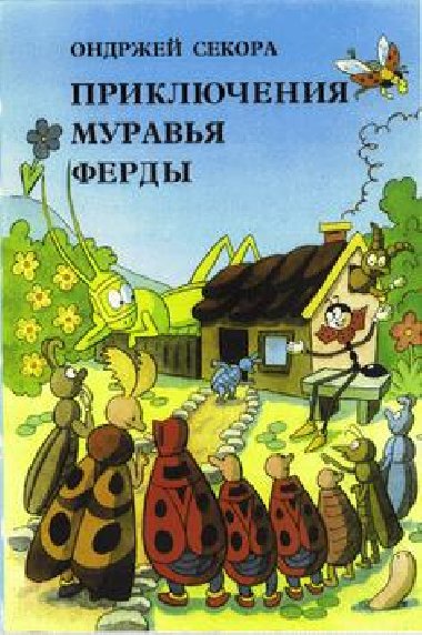 Prikljuenija muravja ferdy - Ondej Sekora; Jarmila Urbnkov